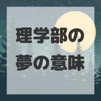 理学部の夢のサムネイル画像