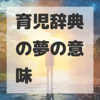 育児辞典の夢のサムネイル