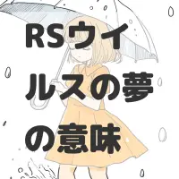RSウイルスの夢のサムネイル画像