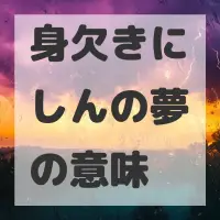 身欠きにしんの夢のサムネイル画像