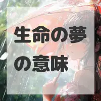 生命の夢のサムネイル画像