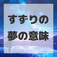 すずりの夢のサムネイル画像