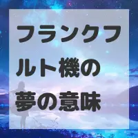 フランクフルト機の夢のサムネイル画像