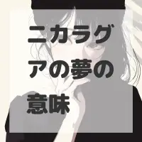 ニカラグアの夢のサムネイル画像