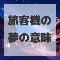 旅客機の夢のサムネイル画像