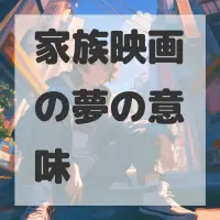 家族映画の夢のサムネイル画像
