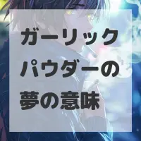 ガーリックパウダーの夢のサムネイル画像