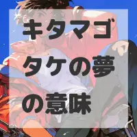 キタマゴタケの夢のサムネイル