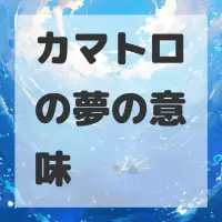 カマトロの夢のサムネイル画像
