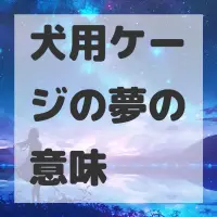 犬用ケージの夢のサムネイル画像