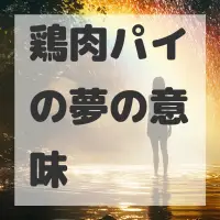 鶏肉パイの夢のサムネイル