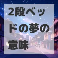 2段ベッドの夢のサムネイル画像