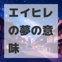 エイヒレの夢のサムネイル画像
