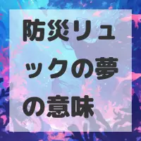 防災リュックの夢のサムネイル画像