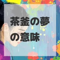 茶釜の夢のサムネイル
