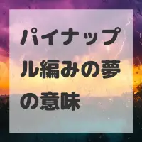 パイナップル編みの夢のサムネイル