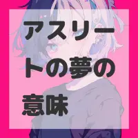 アスリートの夢のサムネイル