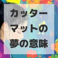 カッターマットの夢のサムネイル