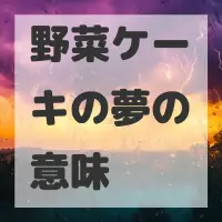 野菜ケーキの夢のサムネイル