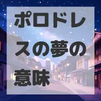ポロドレスの夢のサムネイル