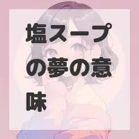 塩スープの夢のサムネイル画像
