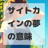 サイトカインの夢のサムネイル