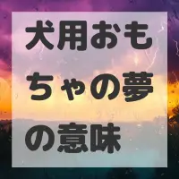 犬用おもちゃの夢のサムネイル画像