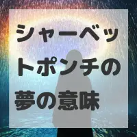 シャーベットポンチの夢のサムネイル