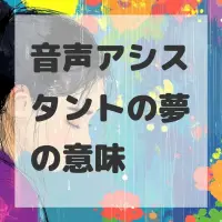 音声アシスタントの夢のサムネイル