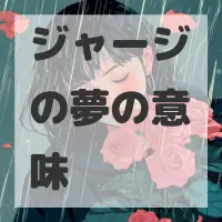 ジャージの夢のサムネイル
