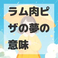 ラム肉ピザの夢のサムネイル