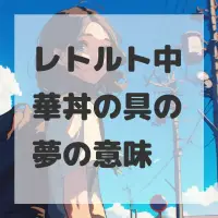 レトルト中華丼の具の夢のサムネイル画像