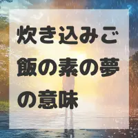 炊き込みご飯の素の夢のサムネイル画像