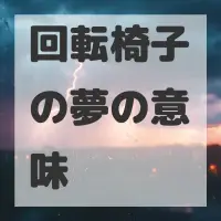 回転椅子の夢のサムネイル画像