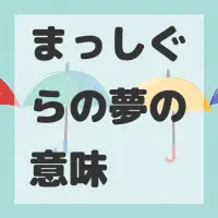 まっしぐらの夢のサムネイル画像