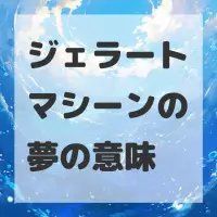 ジェラートマシーンの夢のサムネイル画像