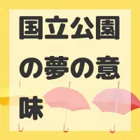 国立公園の夢のサムネイル