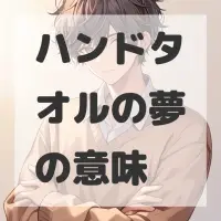 ハンドタオルの夢のサムネイル