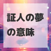 証人の夢のサムネイル