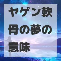 ヤゲン軟骨の夢のサムネイル