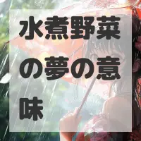 水煮野菜の夢のサムネイル画像