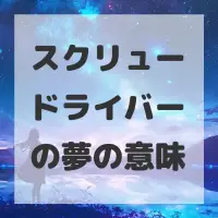 スクリュードライバーの夢のサムネイル