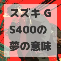 スズキ GS400の夢のサムネイル画像