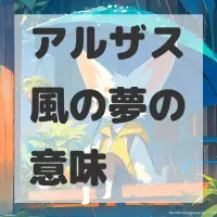 アルザス風の夢のサムネイル