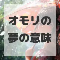 オモリの夢のサムネイル画像