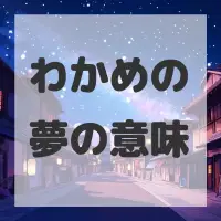 わかめの夢のサムネイル画像