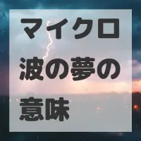 マイクロ波の夢のサムネイル画像