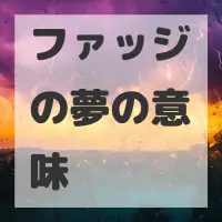 ファッジの夢のサムネイル画像