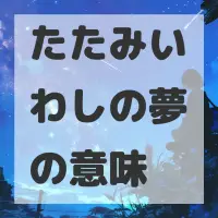 たたみいわしの夢のサムネイル画像