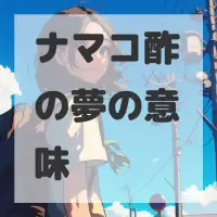 ナマコ酢の夢のサムネイル画像